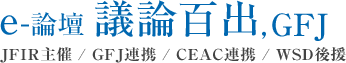 国際問題 外交問題 国際政治｜e-論壇「議論百出」