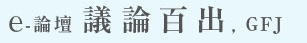 e-論壇「百花斉放」