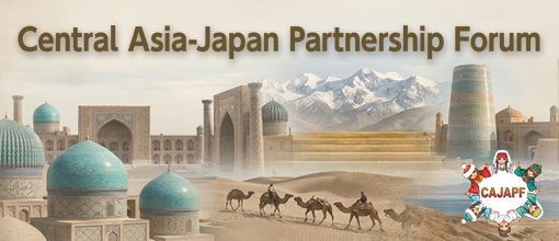 中央アジア＋日本対話パートナーシップ特設ページ
