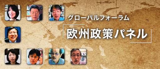 「欧州政策パネル」特設ページ