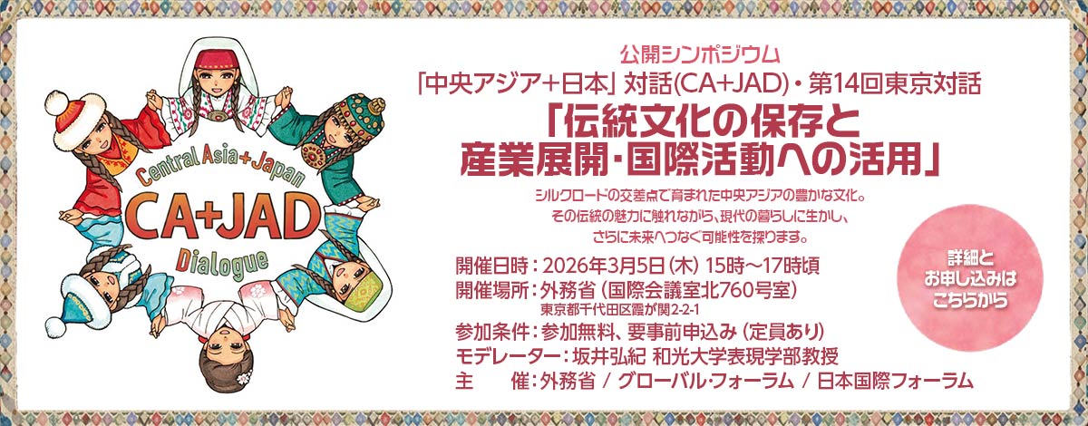 「中央アジア＋日本」対話（CA+JAD）・第14回東京対話「伝統文化の保存と産業展開・国際活動への活用」案内バナー