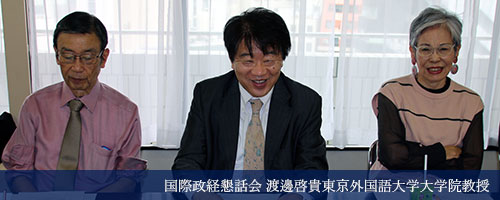 国際政経懇話会