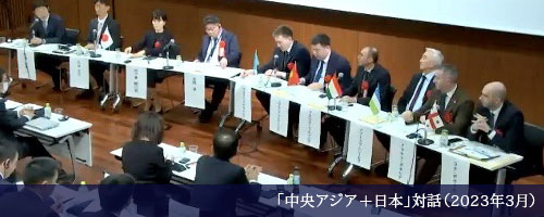 「中央アジア＋日本」対話（2023年8月）