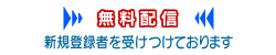 無料配信