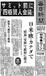 毎日新聞社一面「サミット前に『四極賢人会議』日・米・欧・カナダで」