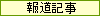 報道記事