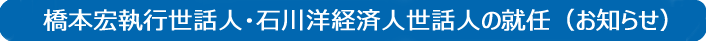 橋本執行世話人・石川洋経済人世話人の就任(お知らせ)
