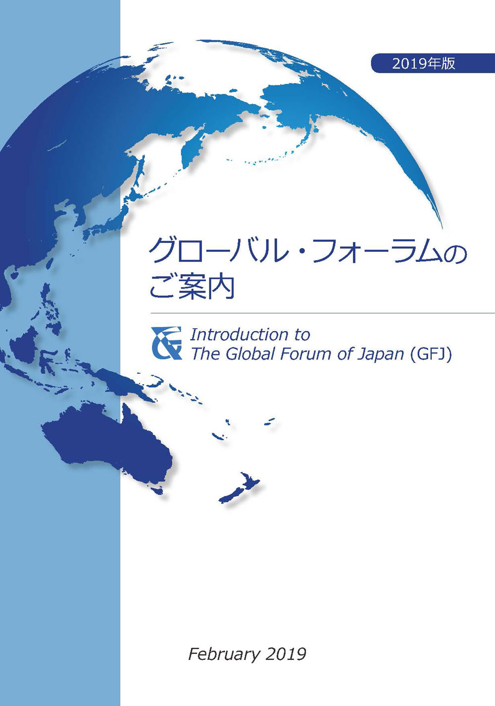 「グローバル・フォーラムのご案内」表紙