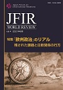 JFIR WORLD REVIEW Vol.4｜公益財団法人日本国際フォーラム